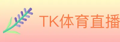 TK体育直播 logo